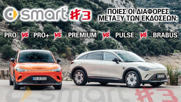 Smart #3: Ποιες οι διαφορές μεταξύ των εκδόσεων;